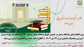 اطلاعیه تغییر زمان امتحانات پایان ترم نیمسال اول 05-1404 دانشگاه سمنان